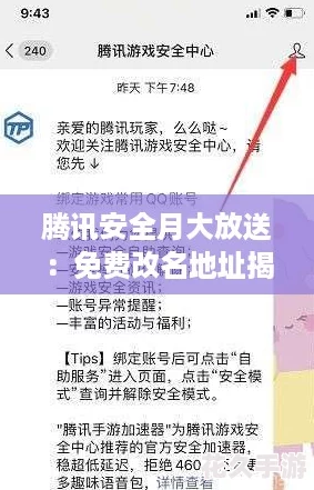 腾讯安全月大放送：免费改名地址揭秘，速来参与专属改名盛宴！