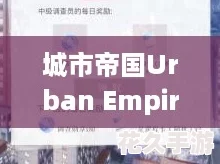 城市帝国Urban Empire：新手快速上手，打造梦幻都市的全方位攻略！